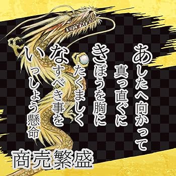 Amazon.co.jp: 商売繁盛 を願い誓う 開店祝い 昇る龍の絵画と商い【あ